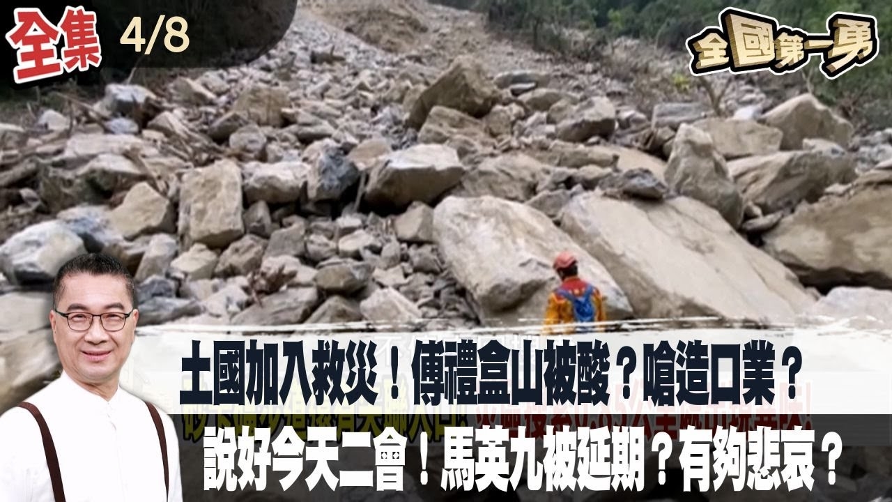 土國加入救災！傅禮盒山被酸？嗆造口業？ 說好今天二會！馬英九被延期？有夠悲哀？